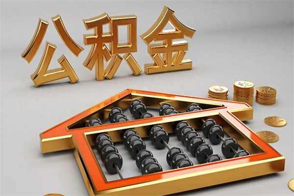 邹平法院为什么不轻易划扣公积金（法院能不能划扣公积金）