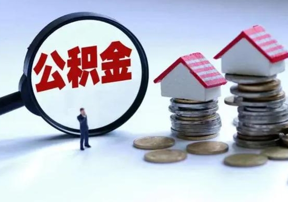 邹平洪泽公积金提取要什么手续（洪泽住房公积金提取）