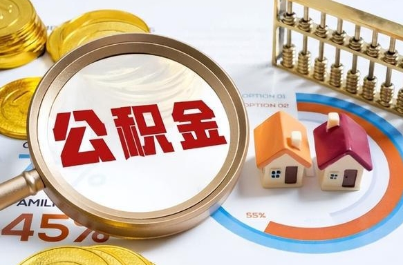 邹平个人公积金提取（2021住房公积金个人怎么提取）