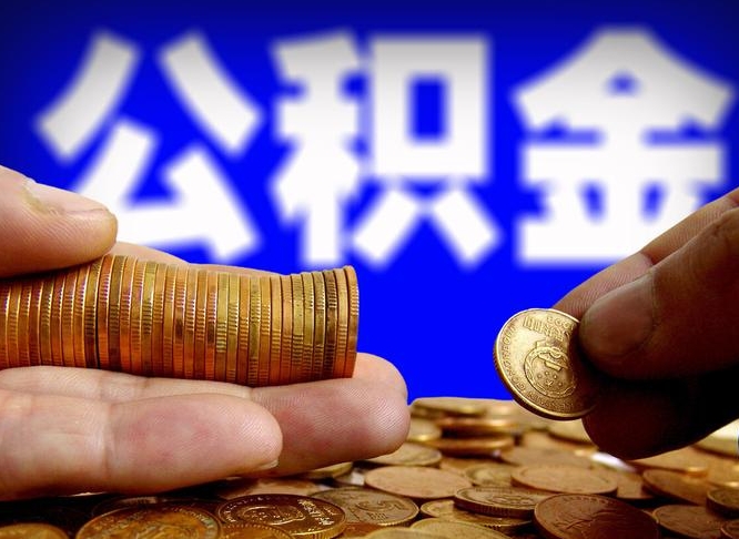 邹平公积金可以提取出来自己花吗（住房公积金可以提出来花吗）
